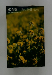 広布第二章の指針/第5集