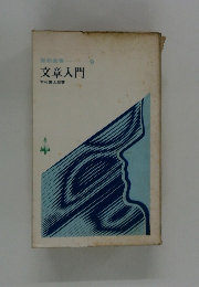 文章入門