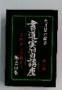 書道実習講座　入門から師範まで　漢字編