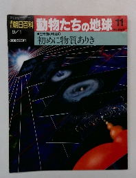 朝日百科 動物たちの地球 11