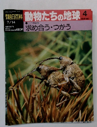 動物たちの地球　 4　求め合う ・ つがう