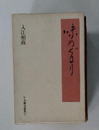 味のぐるり  入江相政