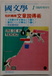 国文学 解釈と教材の研究 1982年1月臨時増刊号