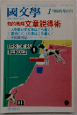 国文学 解釈と教材の研究 1982年1月臨時増刊号