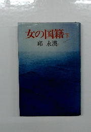 女の国籍　下