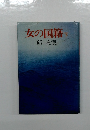 女の国籍　下