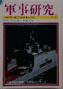 軍事研究