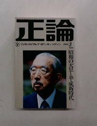 正論 1989年3月号