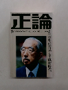 正論 1989年3月号