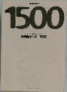 英単語センター1500