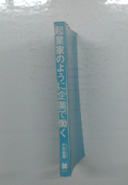 起業家のように企業で働く