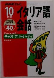 NHKテレビイタリア語会話　１９９９年10月号
