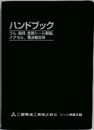 ハンドブック