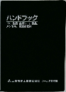 ハンドブック