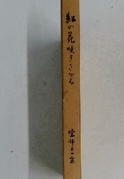 紅の花咲きさから