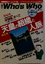 Who's Who　1988冬　天皇の組織と人脈