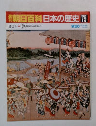 朝日百科日本の歴史 75