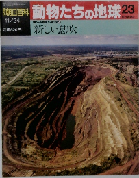 朝日百科　動物たちの地球　23　新しい息吹