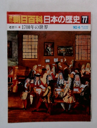 南朝日百科日本の歴史 77