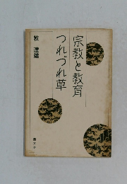 宗教と教育つれづれ草