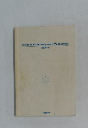 a　Net　of　Commonly-used　Vocabulary