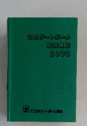 公式ゲートボール競技規則2003年号