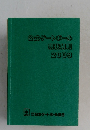 公式ゲートボール競技規則2003年号