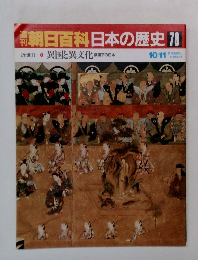 朝日百科日本の歴史 78