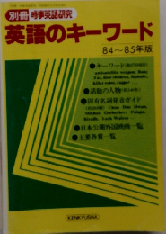 英語のキーワード