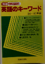 英語のキーワード