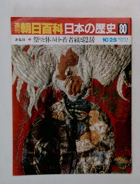 朝日百科日本の歴史80