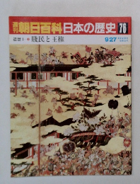 朝日百科　日本の歴史　76