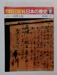 朝日百科　日本の歴史79