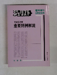 ジュリスト　平成5年度　重要判例解説