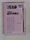 ジュリスト　平成5年度　重要判例解説