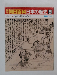 朝日百科日本の歴史69
