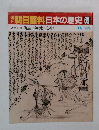 朝日百科日本の歴史69