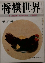 将棋世界　新年号