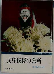 式辞挨拶の急所　急所シリーズ
