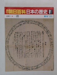 朝日百科日本の歴史　81