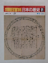 朝日百科日本の歴史　81