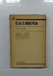 社会主義経済論