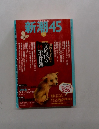 新潮45　2006年2月号　文壇13の「怪」事件簿