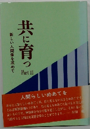 共に育つ　Part II