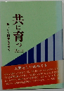 共に育つ　Part II