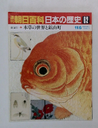 朝日百科　日本の歴史82