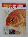 朝日百科　日本の歴史82