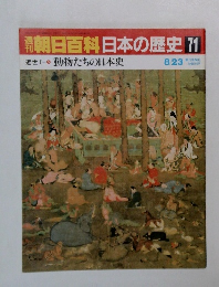朝日百科　日本の歴史　71