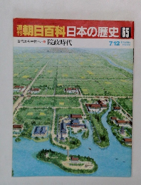 朝日百科　日本の歴史 65　7月12日号