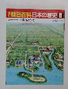 朝日百科　日本の歴史 65　7月12日号